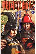 戦国軍師伝 1 秀吉、織田軍を離反す! (歴史群像新書)