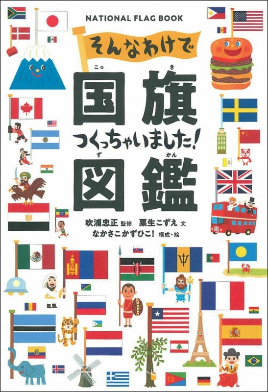 そんなわけで国旗つくっちゃいました!図鑑