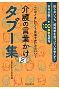 介護の言葉かけタブー集の詳細を見る