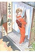 よゆう酌々 1 (まんがタイムコミックス)