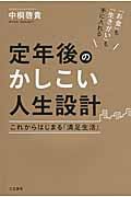 定年後のかしこい人生設計 これからはじまる「満足生活」