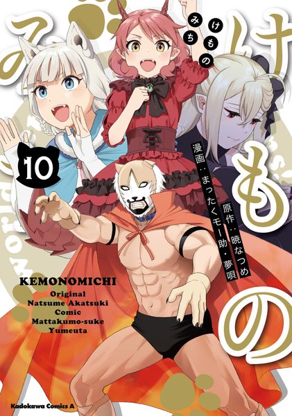 けものみち(10) (角川コミックス・エース)