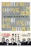 保守政権の担い手 私の履歴書 (日経ビジネス人文庫)