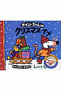 メイシーちゃんのクリスマス・イブ