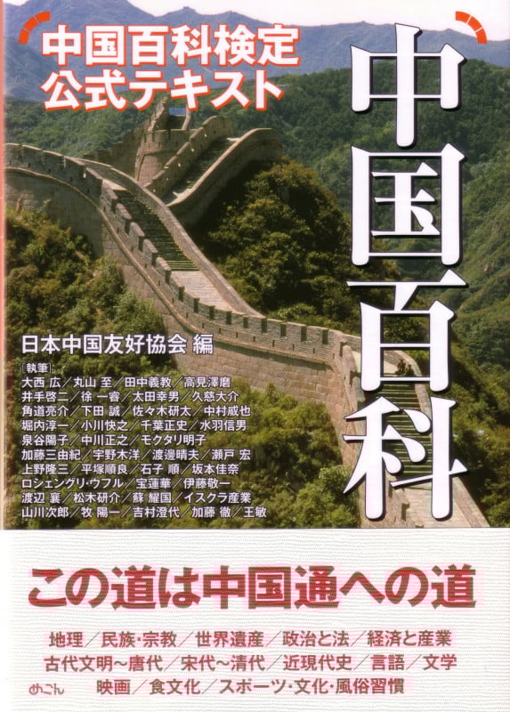 中国百科 中国百科検定公式テキスト