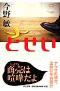 とせい (中公文庫)