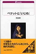 ベケットと「いじめ」 (白水Uブックス 1083)