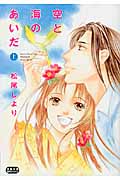 空と海のあいだ(文庫版) (上) (双葉文庫名作シリーズ)