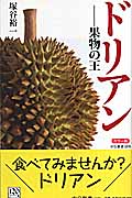 カラー版 ドリアン 果物の王 (中公新書)