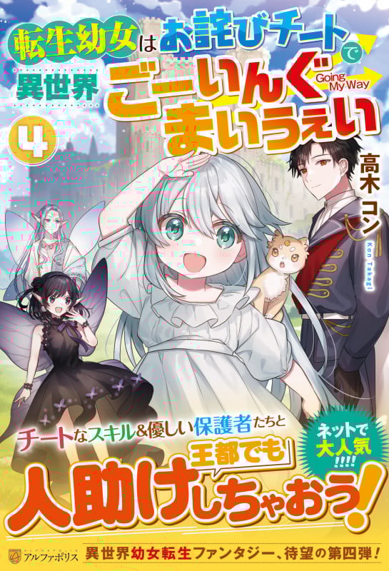 転生幼女はお詫びチートで異世界ごーいんぐまいうぇい (4)