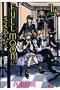 FULL MOONにささやいて(1)の詳細を見る