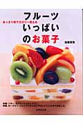 フルーツいっぱいのお菓子 あっさり味でカロリー控えめ