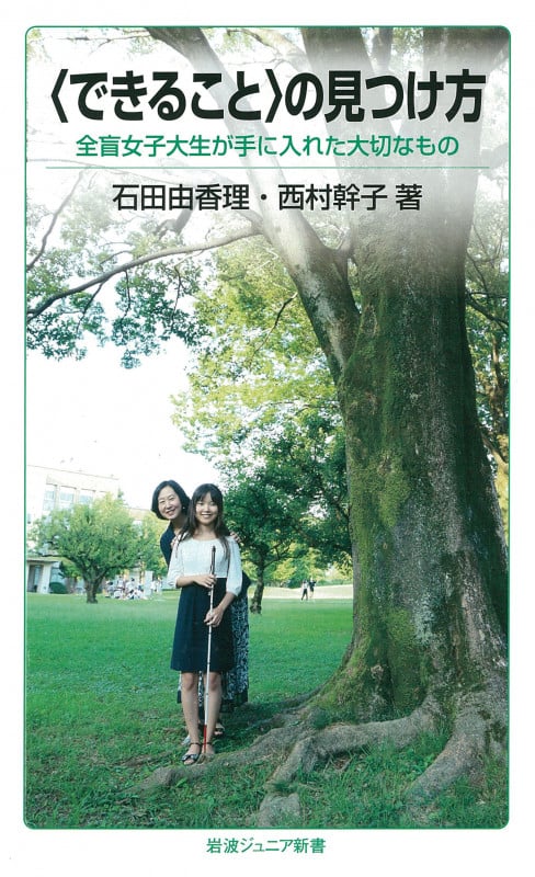 〈できること〉の見つけ方 全盲女子大生が手に入れた大切なもの (岩波ジュニア新書 791)