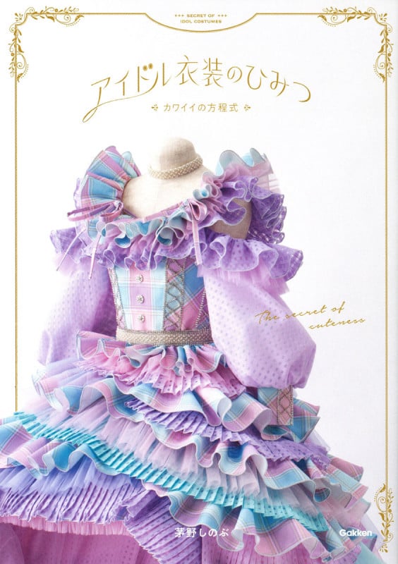 アイドル衣装のひみつ~カワイイの方程式~