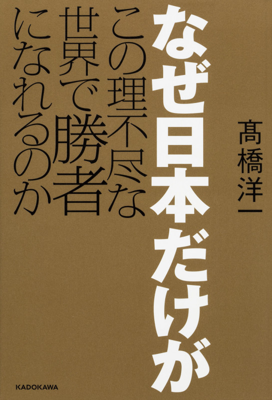 なぜ日本だけがこの理不尽な世界で勝者になれるのか  の詳細を見る