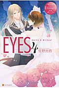 EYES (4) (エタニティブックス・赤)