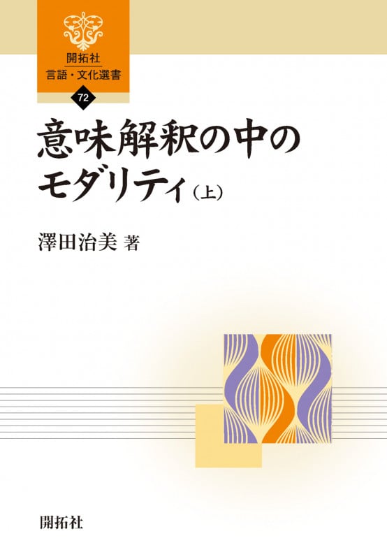意味解釈の中のモダリティ (上) (開拓社言語・文化選書 72)