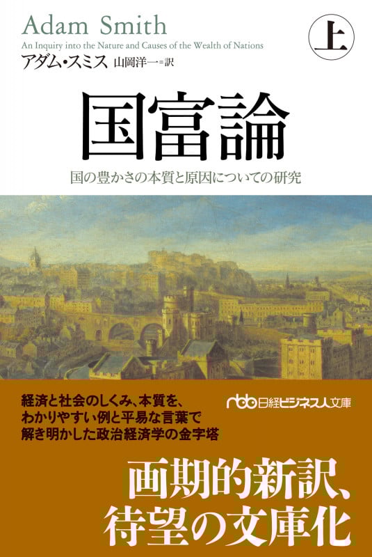国富論(上) 国の豊かさの本質と原因についての研究 (日経ビジネス人文庫)