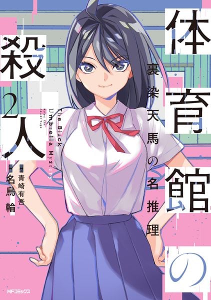 体育館の殺人 2 裏染天馬の名推理 (2)