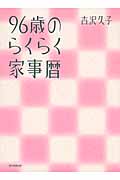 96歳のらくらく家事暦