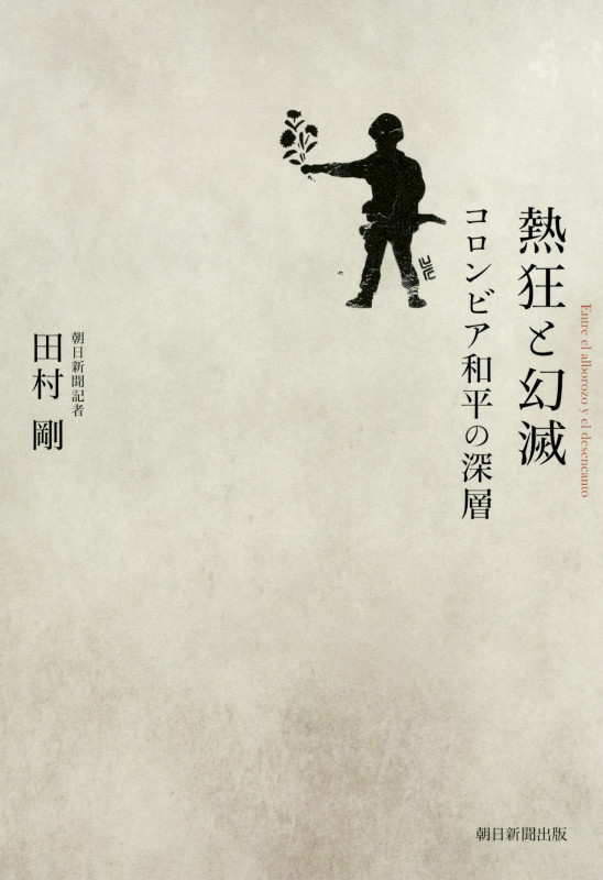 熱狂と幻滅 コロンビア和平の深層の詳細を見る