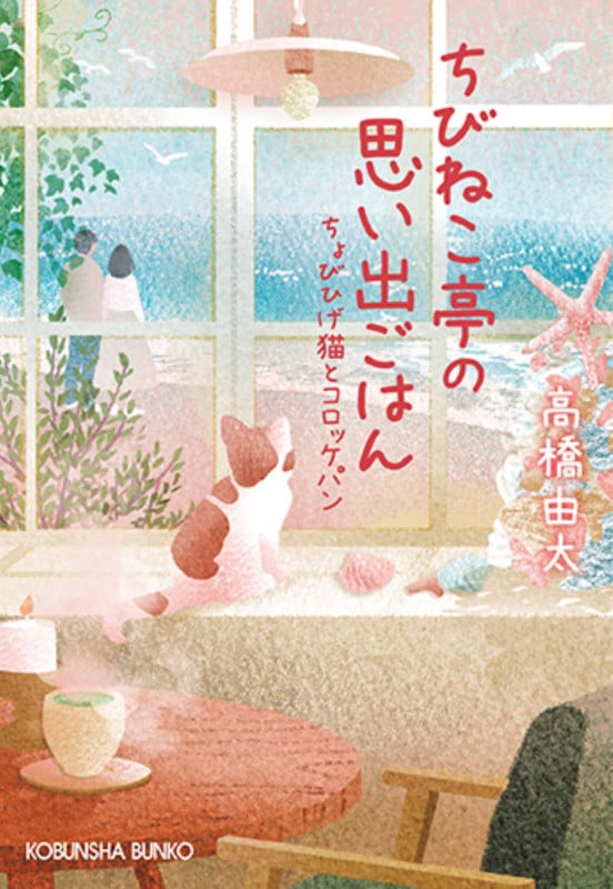ちびねこ亭の思い出ごはん ちょびひげ猫とコロッケパン (光文社文庫)