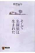 そして名探偵は生まれた (祥伝社文庫)