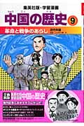 中国の歴史 9 革命と戦争のあらし 近代中国 学習漫画