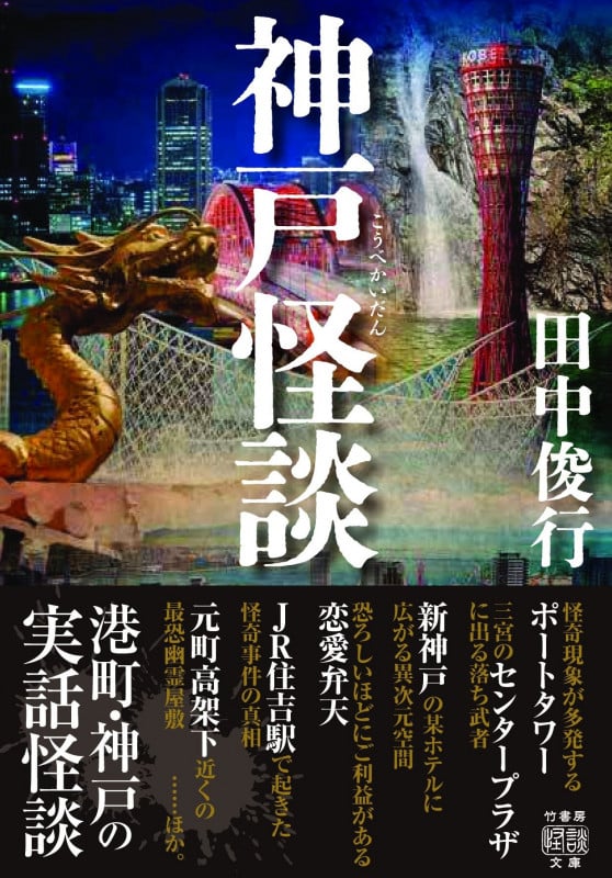 神戸怪談 (竹書房怪談文庫 HO-639)
