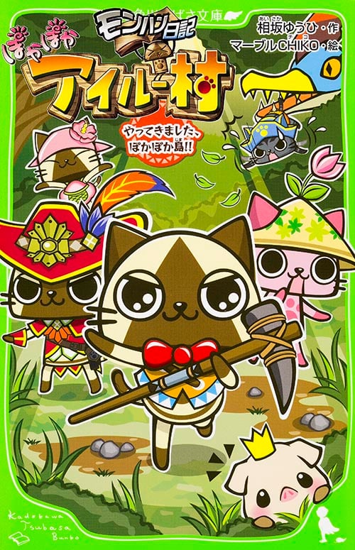 モンハン日記 ぽかぽかアイルー村 やってきました、ぽかぽか島!! (角川つばさ文庫)