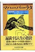 原典訳マハーバーラタ 7