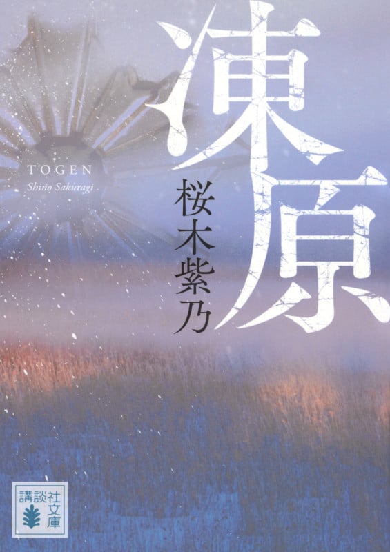 凍原 (講談社文庫)