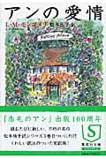 アンの愛情 (集英社文庫(海外) 赤毛のアン)