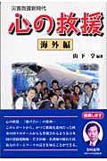 災害救援新時代 心の救援 海外編
