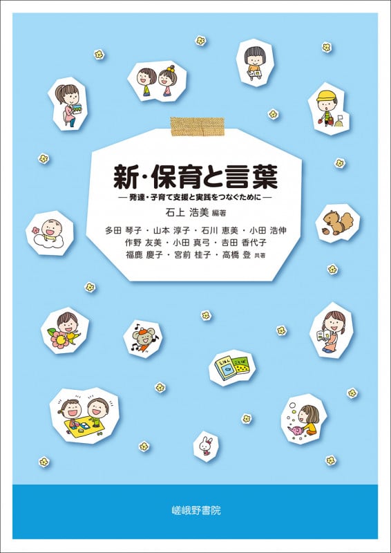 新・保育と言葉 発達・子育て支援と実践をつなぐために