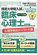 指定大学院入試と臨床心理士試験のための心理学頻出キーワード集 (’15~’16年版)