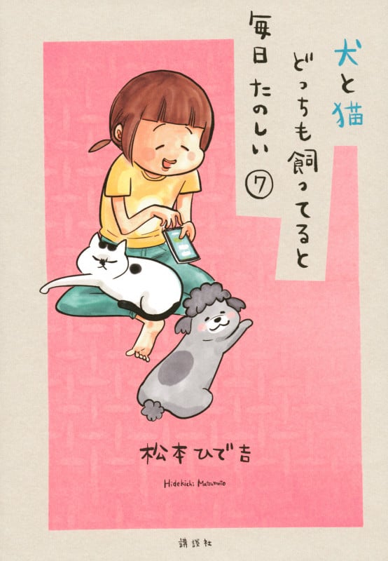 犬と猫どっちも飼ってると毎日たのしい (7) (ワイドKC)