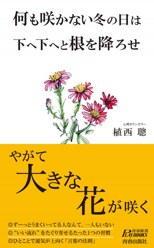 何も咲かない冬の日は下へ下へと根を降ろせ やがて大きな花が咲く (青春新書プレイブックス)の詳細を見る