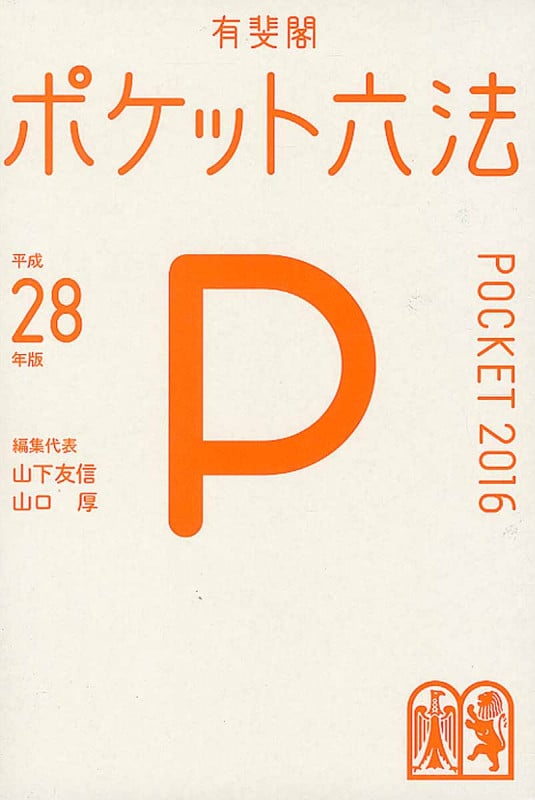ポケット六法 平成28年版