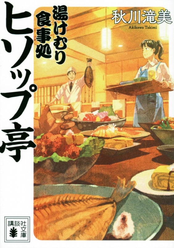湯けむり食事処 ヒソップ亭 (講談社文庫)
