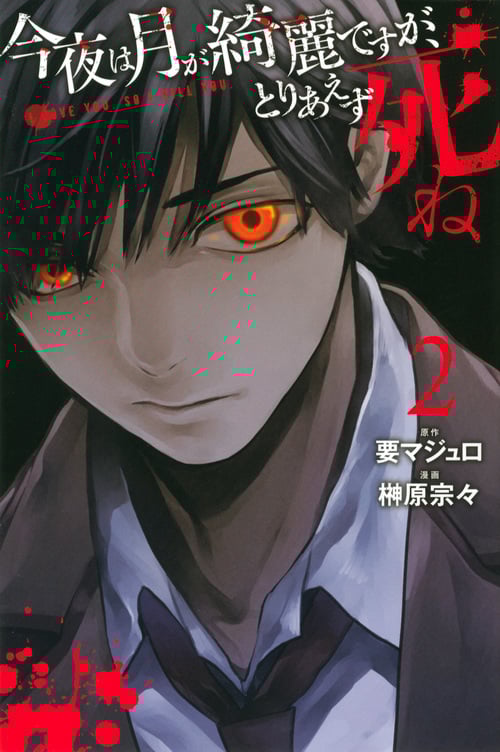 今夜は月が綺麗ですが、とりあえず死ね(2) (講談社コミックス月刊マガジン)