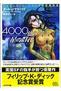 4000億の星の群れ (ハヤカワ文庫SF)