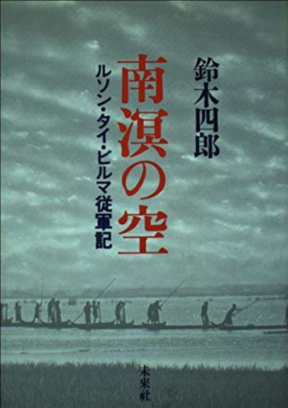 南溟の空 ルソン・タイ・ビルマ従軍記