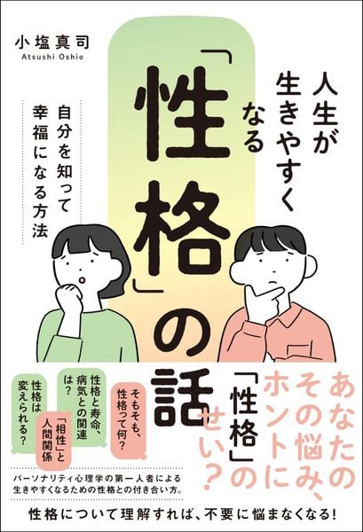 人生が生きやすくなる「性格」の話 ─自分を知って幸福になる方法
