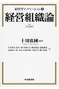 経営組織論 (経営学イノベーション 3)