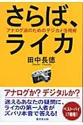 さらば、ライカ アナログ派のためのデジカメ活用術