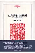 ケンブリッジ学派のマクロ経済分析 マーシャル・ピグー・ロバートソン (Minerva人文・社会科学叢書 136)