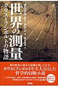 世界の測量 ガウスとフンボルトの物語