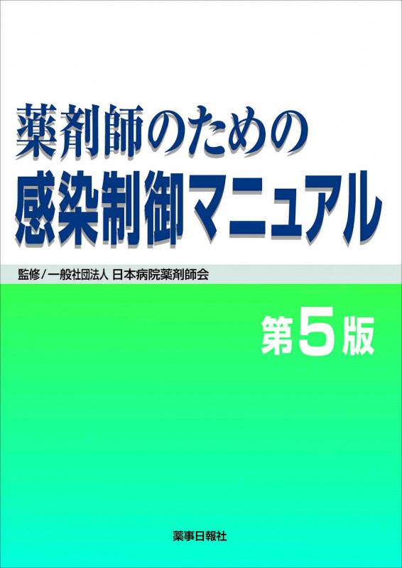 薬剤師のための感染制御マニュアル 第5版