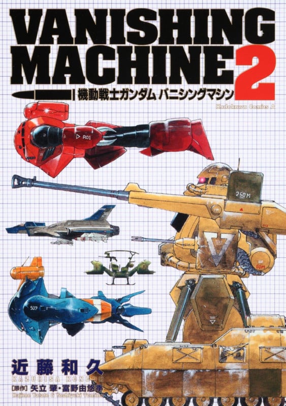 機動戦士ガンダム バニシングマシン (2) (角川コミックス・エース)